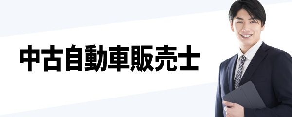 中古自動車販売士